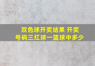 双色球开奖结果 开奖号码三红球一篮球中多少